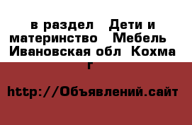  в раздел : Дети и материнство » Мебель . Ивановская обл.,Кохма г.